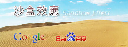 SEO沙盒效應是什么？該如何處理？