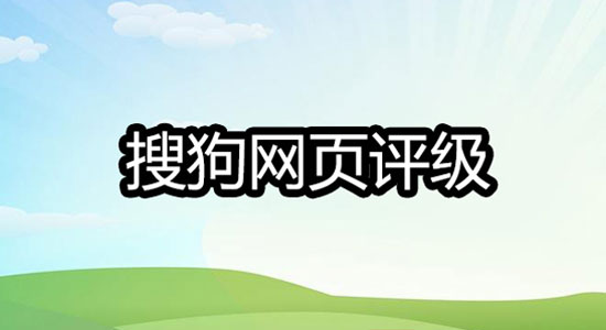 詳解搜狗網(wǎng)頁(yè)評(píng)級(jí)（Sogou Rank）一