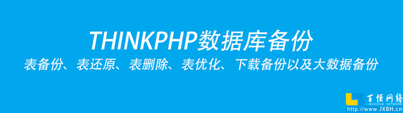 THINKPHP實現數據庫備份方案實操以及表備份、還原、表刪除、表優化、下載備份以及大數據備份