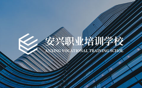 安興職業培訓學校